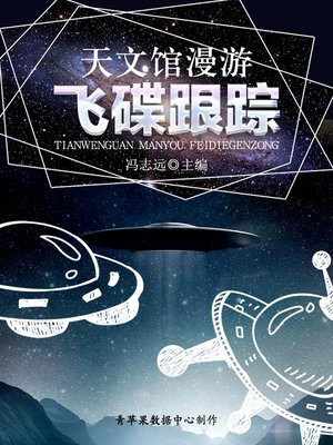 cover image of 天文馆漫游：飞碟跟踪